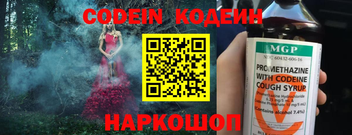 Советский  Кодеин Purple Drank  Кодеиновый сироп Lean напиток Lean (лин)  Вход с VPN 